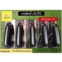 ราคา กระติกน้ำจักรยาน ELITE รุ่น CRONO CX พร้อมขากระติก (13006138944)