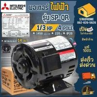 ราคา แท้ ถูก MITSUBISHI มอเตอร์ มอเตอร์ไฟฟ้า SP-QR 1/3HP 4P (2สาย) 220V รับประกัน 1 ปี มิตซู มอเตอ (11023912236)