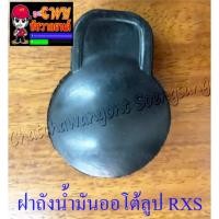 ราคา ฝาถังน้ำมันออโต้ลูป RX100 , RXS , RXK (แบบกด) (005054) (4957973773)