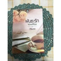 ราคา นิยาย พันธะรักจอมเถื่อน (ศิริพารา) (6553945810)