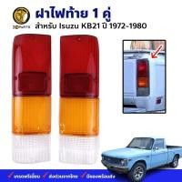 ราคา ฝาไฟท้าย Isuzu KB20 KB21 KBD 1972-80 คู่ ซ้าย ขวา อีซูซุ เคบี21 เลนส์ไฟท้าย คุณภาพดี ส่งไว (27710236562)