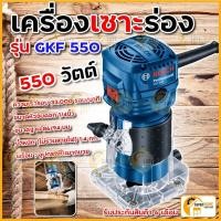 ราคา แท้ ส่งด่วนBOSCH เครื่องเซาะร่อง 1/4" รุ่น GKF 550 ทริมเมอร์ BOSCH GKF550 เซาะร่องไม้ เครื่องเซาะร่องไม้ เซาะร่อง (4515839895)