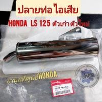 ราคา ปลายท่อ ls125 แท้ศูนย์honda ปลายท่อไอเสีย ls125 ls new ls ตัวเก่า ตัวใหม่ ปลายท่อไอเสีย honda lsแท้ๆ (15169517982)