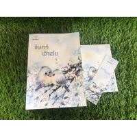 ราคา จันทร์เจ้าเอ๋ย "เถ้าธุป" มือ2 (27302703885)