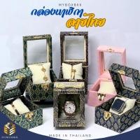 ราคา กล่องนาฬิกา&สร้อยข้อมือกำไล ลายไทยมีหลากหลายสีให้เลือกขนาด 9*11*8.5cm (28084906004)