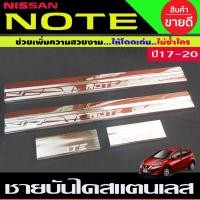 ราคา ชายบันได แสตนเลส 4 ชิ้น นิสสัน โน๊ต NISSAN NOTE 2017 2018 2019 2020 2021 AC (9443057841)