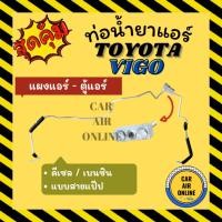 ราคา ท่อน้ำยา โตโยต้า วีโก้ ดีเซล เบนซิน แบบสายแป๊ป TOYOTA VIGO DIESEL BENZENE แผงแอร์ - ตู้แอร์ ท่อน้ำยาแอร์ สายน้ำยาแอร์ (44061572104)