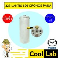 ราคา ไดเออร์ นำเข้า มาสด้า 323 แลนติส 626 โครโนส พานา ดรายเออร์ แอร์รถยนต์ LANTIS CRONOS PANA 0402 202 (29218926500)