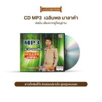 ราคา CDMP3 เฉลิมพล มาลาคำ รวม 50 เพลงฮิต อัลบั้ม..เสียงจากผู้ใหญ่บ้าน TLMP3-114 (11841939966)