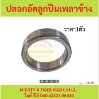 ราคา ปลอกอัดลูกปืนเพลาข้าง MIGHTY-X TIGER VIGO LH112 , ไมตี้ วีโก้ D4D (22926569850)