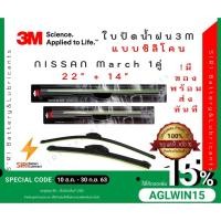 ราคา (1คู่)Sale! ปัดน้ำฝน3Mแท้ NISSAN March รุ่นซิลิโคนหรือแบบไร้โครง ขนาด22+14นิ้ว ใบปัดน้ำฝนรถยนต์ ก้านปัดน้ำฝน (7541548454)