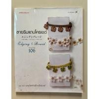 ราคา ลายริมแถบโครเชต์ หนังสือสอนถักโครเชต์ หนังสือภาพ (20879256542)