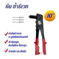 ราคา คีมย้ำรีเวท GS คีมยิงรีเวท คีมย้ำตะปูรีเวท ขนาด 10 นิ้ว (20801347401)