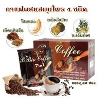 ราคา กาแฟ 7in1 กิฟฟารีน Bio Coffee 7 in 1 ไบโอคอฟฟี่ ลดน้ำหนัก ควบคุมน้ำหนัก กาแฟสมุนไพร กาแฟเพื่อสุขภาพ กาแฟหุ่นดี (9984530902)