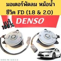 ราคา มอเตอร์ พัดลมหม้อน้ำ Civic FD 1.8 2.0 / มอเตอร์พัดลม ฮอนด้า ซีวิค FD 2006-12 Denso 8030 CR-V เจน3 (23527017601)