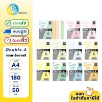ราคา Double A กระดาษสี ขนาด A4 หนา 180 แกรม 50 แผ่น (19311235635)