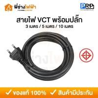ราคา PRP สายไฟVCT 2x1/2x1.5 พร้อมปลั๊ก2ขากลม มีมอก. 3/5/10 เมตร สายหัวหล่อ สายไฟสำเร็จคุณภาพดีสีดำ (24188815169)