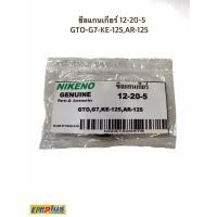 ราคา ซีลแกนเกียร์ 12-20-5 GTO-G7-KE-125,AR-125 (11904641031)