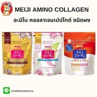 ราคา Meiji Amino Collagen 5,000 mg เมจิ คอลลาเจนเปปไทด์ ชนิดผง (20669695735)