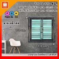 ราคา เหล็กดัดครอบนอกสีดำ 110x110 ซม. เหล็กดัดหน้าต่าง เหล็กดัดกันขโมย เหล็กดัดสำเร็จรูป FGM (28965492170)