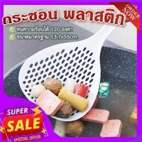 ราคา กระชอน พลาสติก (คละสี) กระชอนมีรู กระชอนพลาสติก ที่ตักพลาสติก กระชอนขนาดใหญ่ กระชอนด้ามยาว ขนาด 13.7x35cm. (21403046141)