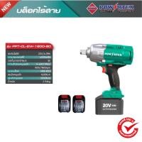 ราคา POWERTEX บล็อคไร้สาย รุ่น PPT-CL-EW-1600-60 (25887351332)