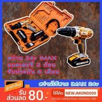 ราคา สว่านแบต IMAX 24v แบต 2ก้อน พร้อมที่ชาร์จ (16412247103)