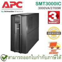ราคา APC Smart-UPS SMT3000IC 3000VA/2700W 230V, LCD with Smart connect เครื่องสำรองไฟ ของแท้ ประกันศูนย์ 3ปี (18012761844)