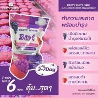 ราคา Party White 3 in 1 Soap สบู่อาบูติน & สบู่องุ่น & สบู่คอลลาเจน 300g. (22310636274)