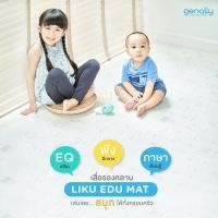 ราคา Genally เสื่อรองคลานเพื่อการเรียนรู้ Liku Edu Mat (41406364082)