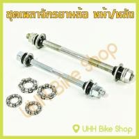 ราคา ชุดเพลาจักรยานล้อ หน้า/หลัง (6556189392)