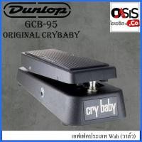 ราคา JIM Dunlop GCB-95 Original Crybaby Wah Pedal เอฟเฟคประเภท Wah (วาล์ว) Jim Dunlop GCB95 Cry Baby Standard Wah (16427399429)