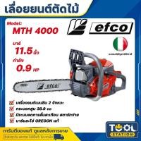 ราคา EFCO เลื่อยโซ่ยนต์ รุ่น MTH 4000 11.5 นิ้ว เครื่องยนต์เบนซิน 2 จังหวะ เลื่อยตัดไม้ เลื่อยยนต์ เลื่อยโซ่ ตัดไม้ (26968406361)
