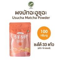 ราคา ผงมัทฉะเกรดทำอาหารจากนิชิโอะ USUCHA 100 กรัม | Culinary Grade Nishio Matcha (22769439479)