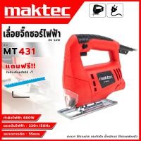 ราคา MAKTEC เลื่อยฉลุจิ๊กซอว์ รุ่น MT-431 (AAA) ส่งเร็ว ตรงปก AL (22345266673)