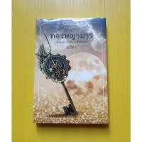 ราคา ทองพญามาร (ชุด 5 ปรารถนา) / อสิตา / มือหนึ่งในซีล (17235943867)