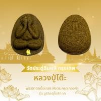 ราคา แท้ 100% พระปิดตาหลวงปู่โต๊ะ วัดประดู่ฉิมพลี รุ่น บูรณะอุโบสถ ปี66 ตะกรุดทองคำ (28370891927)