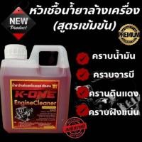 ราคา แท้☝️☝️ น้ำยาสลายคราบน้ำมันล้างเครื่องรถยนต์ Engine Cleaner K -ONE สูตรเชียงกง 1000 ml สลายคราบทุกคราบ (3453655592)