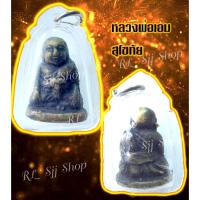 ราคา รูปหล่อหลวงพ่อเอม วัดคลองโปร่ง สุโขทัย พิมพ์สวยคมชัด เลี่ยมกรอบพลาสติก พร้อมส่ง (8650750026)