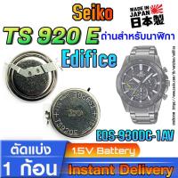 ราคา ถ่าน แบตสำหรับนาฬิกา casio edifice EQS-930DC-1AV แท้ ตรงรุ่น (Seiko TS920E 3023-34R) (24181151488)