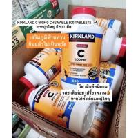ราคา Kirkland C 500mg Chewable 500 Tablests วิตามินซีชนิดอม (กระปุกใหญ่ มี 500 เม็ด) (11197758905)