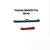 ราคา Huawei Mate20 Pro Mate 20Pro ปุ่มสวิต ปุ่มกด เพิ่มเสียงลดเสียง ปุ่มเปิด Push button switch (20389785438)