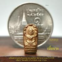 ราคา เหรียญพระนาคปรกใบมะขาม รุ่นแรก หลวงพ่อรัตน์ วัดป่าหวาย ระยอง ปี 2559 เนื้อนวะ*ขนาดเล็ก 0.6cm x1.1cm*ไม่ผ่านใช้พร้อมกล่อง (17499229503)