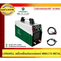ราคา LONGWELL เครื่องเชื่อมไฟฟ้า ระบบอินเวอร์เตอร์ MMA 170 METAL ของแท้ 100% ร้านเป็นตัวแทนจำหน่ายโดยตรง (28416323753)
