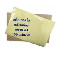 ราคา สติ๊กเกอร์ใสหลังเหลือ A3 1แผ่น (7220242627)