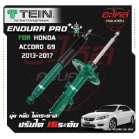ราคา TEIN ENDURAPRO PLUS สำหรับ HONDA ACCORD รุ่น CR2 ปี 2013-2019 (26557109352)