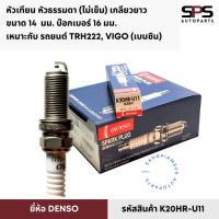 ราคา หัวเทียน Denso หัวธรรมดา (ไม่เข็ม) เกลียวยาว ขนาด 14 มม. รหัสสินค้า K20HR-U11 (28080361162)