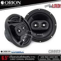 ราคา ของแท้!! ORION รุ่น CB653 ลำโพง 6.5 นิ้ว แกนร่วม 3 ทาง สไตล์อเมริกัน เสียงดี รองรับกำลังขับ 240วัตต์ (ราคาต่อคู่) (42302633603)