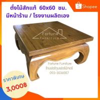 ราคา ✨FT Wood✨ตั่งไม้สัก โซฟา เก้าอี้ โต๊ะกลาง ขนาด 60x60x40 ซม.ไม้สักแท้ (6342608331)