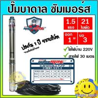 ราคา ปั๊มบาดาล ซัมเมอร์ส 1 นิ้ว 1.5 แรง 21 ใบพัด บ่อ 3 ซับเมิร์ส ซัพเมอร์ส ปั๊มน้ำ บ่อบาดาล ดูดน้ำลึก MITSUMAX (31MM15/21-3) (14200236814)